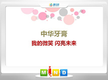 桓仁中华牙膏——我的微笑闪亮未来